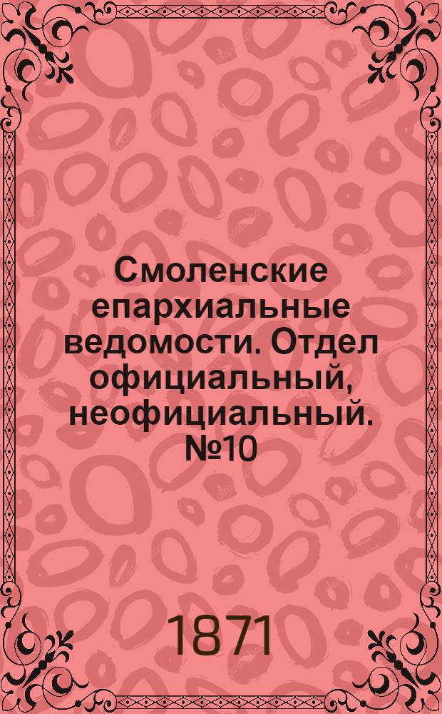 Смоленские епархиальные ведомости. Отдел официальный, неофициальный. № 10 (15 мая 1871 г.)