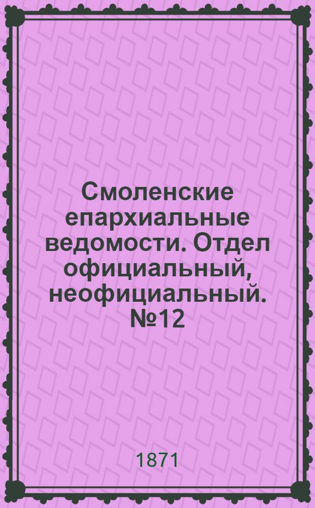 Смоленские епархиальные ведомости. Отдел официальный, неофициальный. № 12 (15 июня 1871 г.)