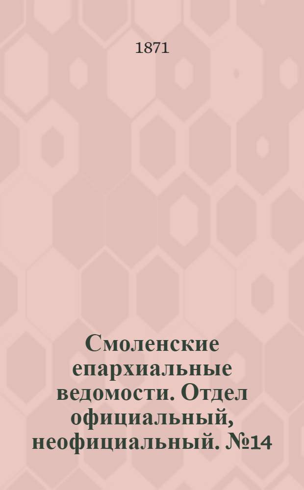 Смоленские епархиальные ведомости. Отдел официальный, неофициальный. № 14 (15 июля 1871 г.)