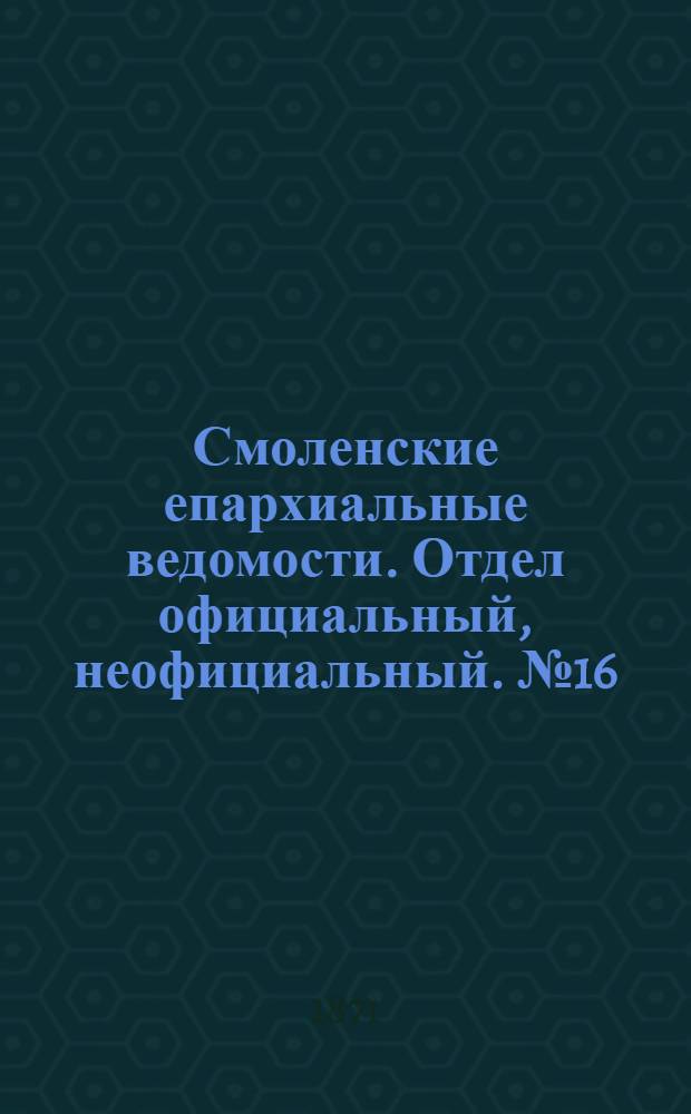 Смоленские епархиальные ведомости. Отдел официальный, неофициальный. № 16 (15 августа 1871 г.)