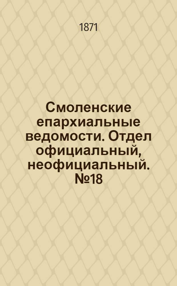 Смоленские епархиальные ведомости. Отдел официальный, неофициальный. № 18 (15 сентября 1871 г.)