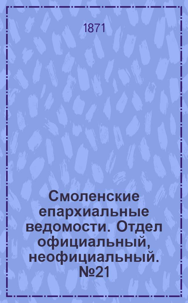 Смоленские епархиальные ведомости. Отдел официальный, неофициальный. № 21 (1 ноября 1871 г.)