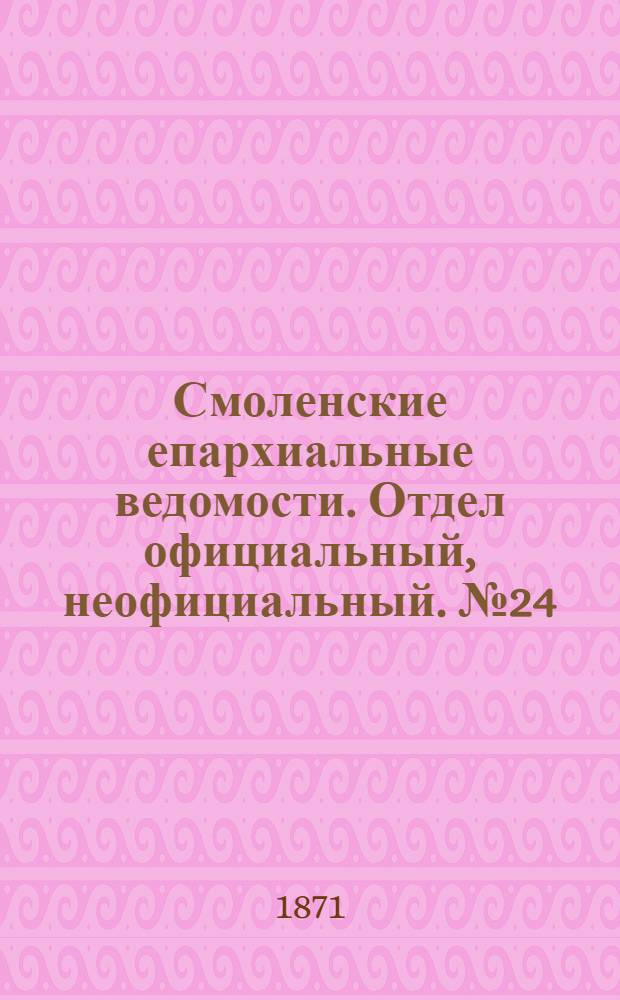 Смоленские епархиальные ведомости. Отдел официальный, неофициальный. № 24 (15 декабря 1871 г.)