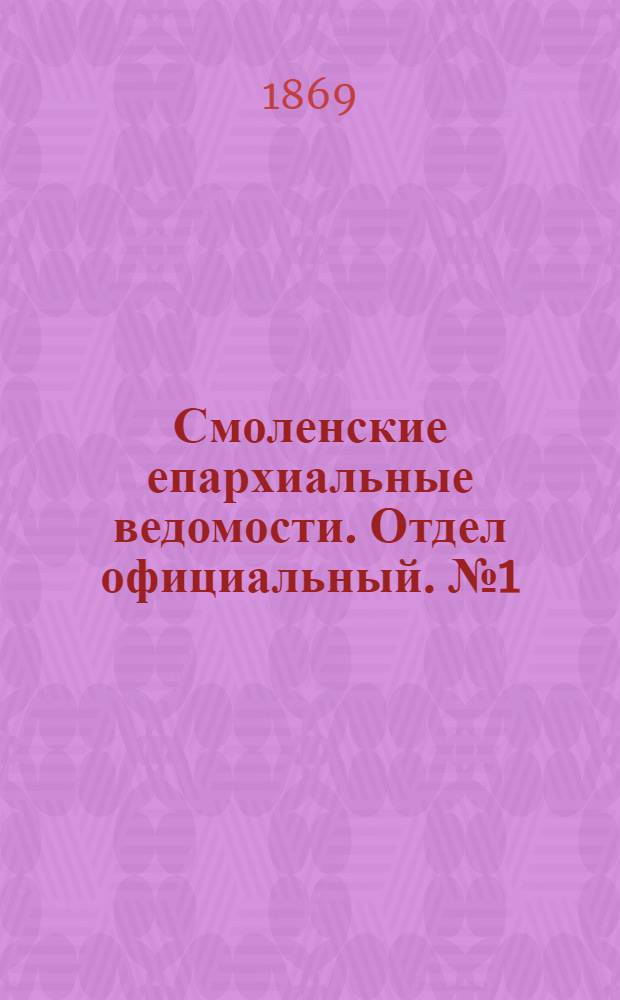 Смоленские епархиальные ведомости. Отдел официальный. № 1 (1 января 1869 г.)