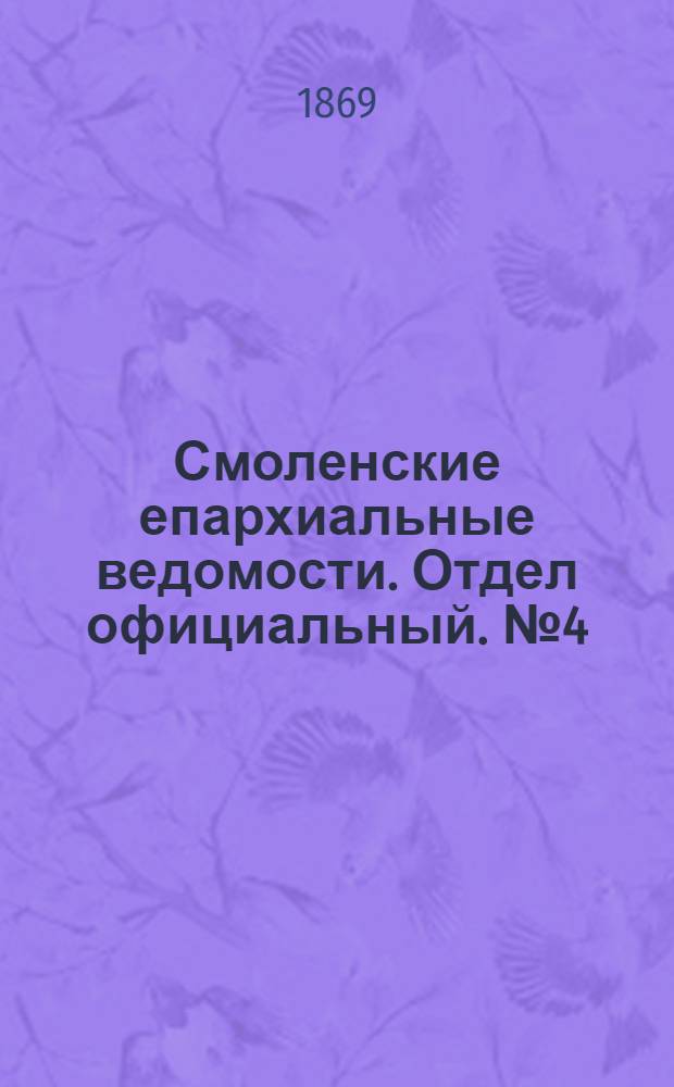 Смоленские епархиальные ведомости. Отдел официальный. № 4 (15 февраля 1869 г.)