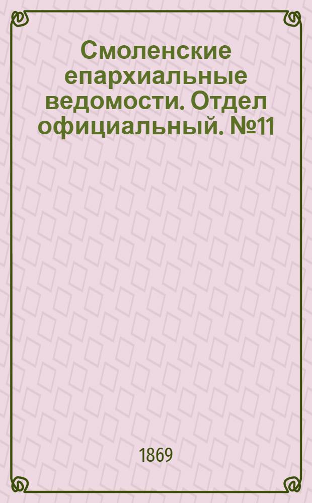 Смоленские епархиальные ведомости. Отдел официальный. № 11 (1 июня 1869 г.)