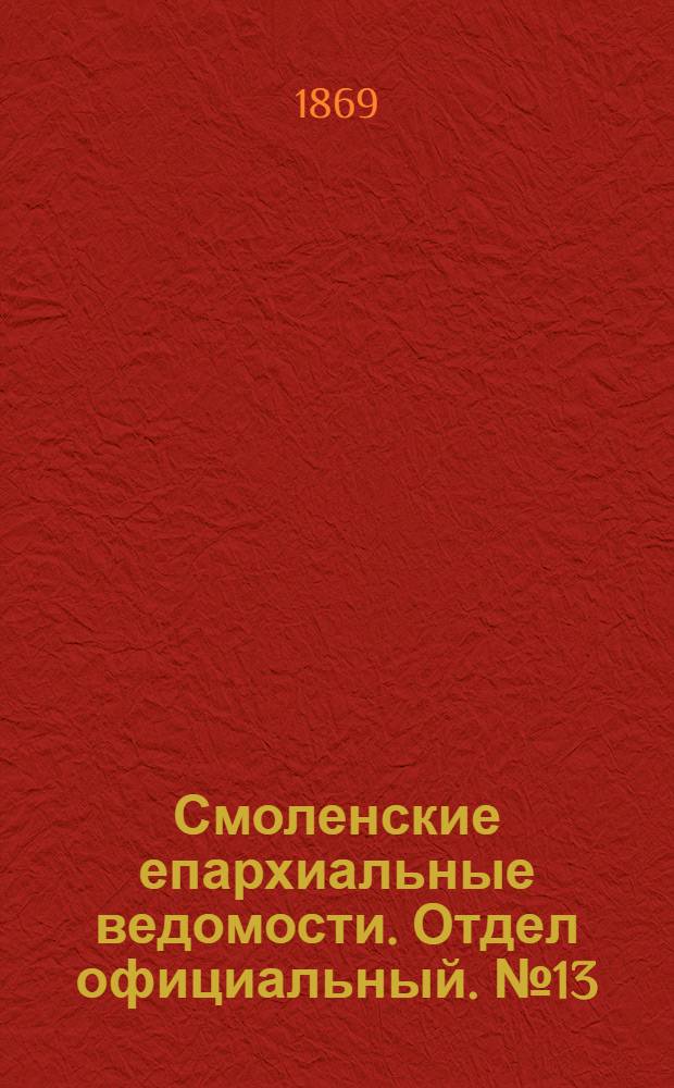 Смоленские епархиальные ведомости. Отдел официальный. № 13 (1 июля 1869 г.)