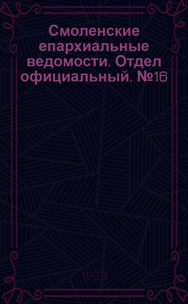 Смоленские епархиальные ведомости. Отдел официальный. № 16 (15 августа 1869 г.)