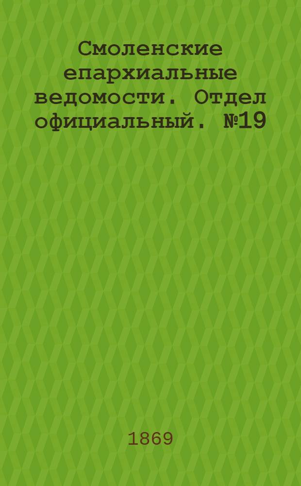 Смоленские епархиальные ведомости. Отдел официальный. № 19 (1 октября 1869 г.)