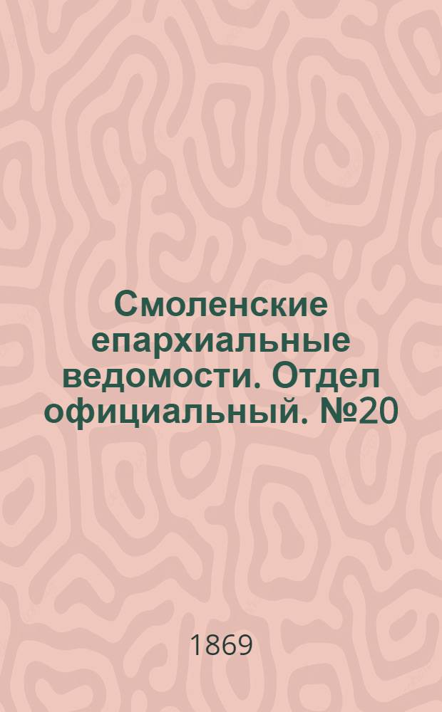 Смоленские епархиальные ведомости. Отдел официальный. № 20 (15 октября 1869 г.)