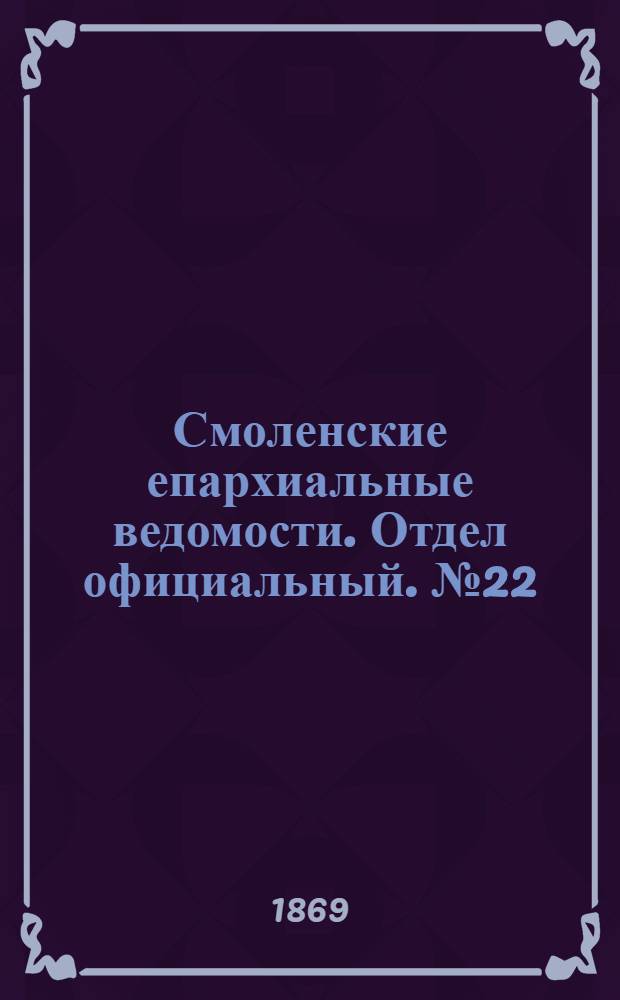 Смоленские епархиальные ведомости. Отдел официальный. № 22 (5 ноября 1869 г.)