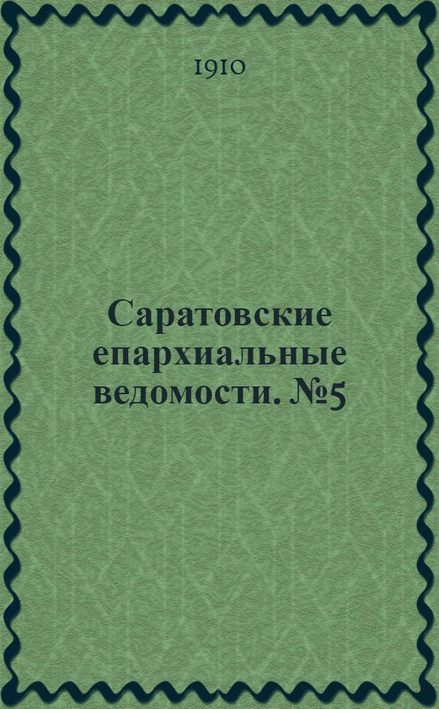 Саратовские епархиальные ведомости. № 5 (31 января 1910 г.)