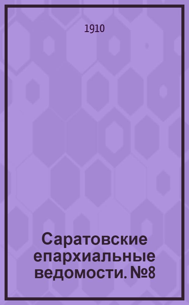 Саратовские епархиальные ведомости. № 8 (21 февраля 1910 г.)