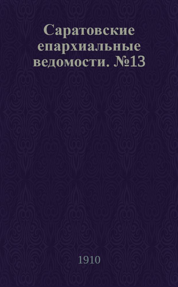 Саратовские епархиальные ведомости. № 13 (28 марта 1910 г.)