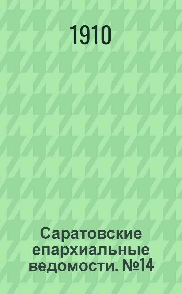 Саратовские епархиальные ведомости. № 14 (4 апреля 1910 г.)