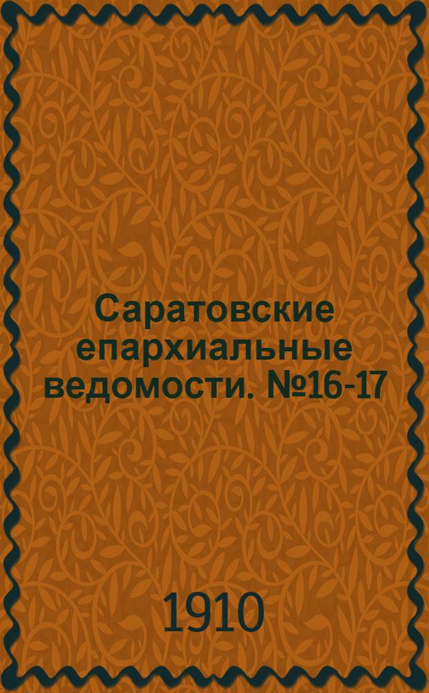 Саратовские епархиальные ведомости. № 16-17 (18 - 25 апреля 1910 г.)