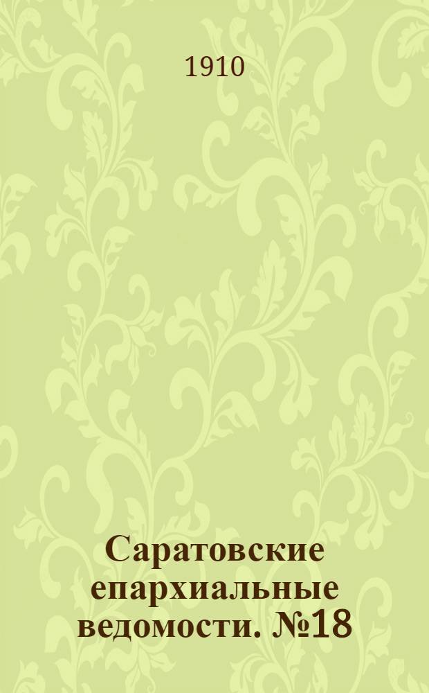Саратовские епархиальные ведомости. № 18 (2 мая 1910 г.)