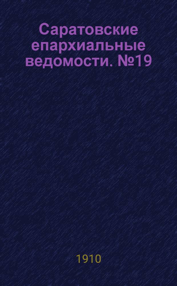 Саратовские епархиальные ведомости. № 19 (9 мая 1910 г.)