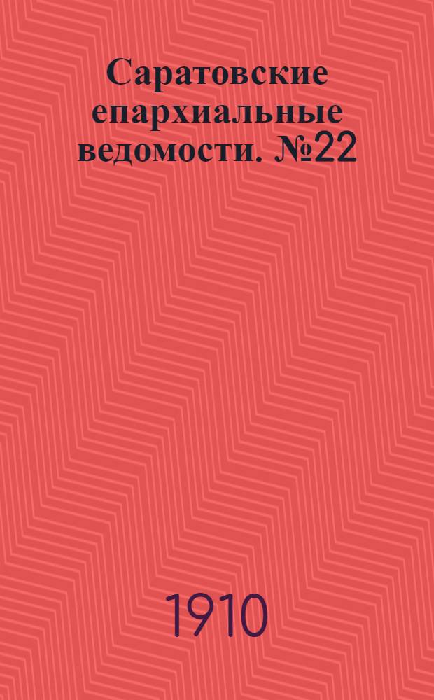 Саратовские епархиальные ведомости. № 22 (30 мая 1910 г.)