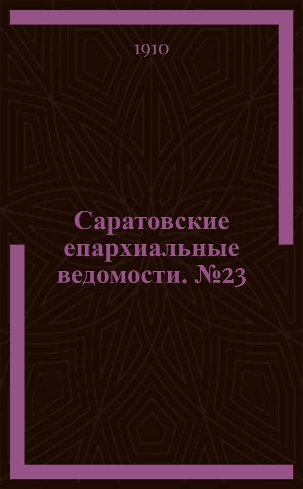 Саратовские епархиальные ведомости. № 23 (6 июля 1910 г.)