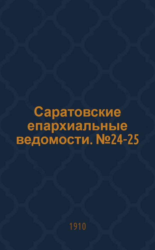 Саратовские епархиальные ведомости. № 24-25 (13 - 20 июля 1910 г.)