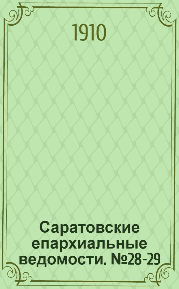 Саратовские епархиальные ведомости. № 28-29 (11 - 18 июля 1910 г.)