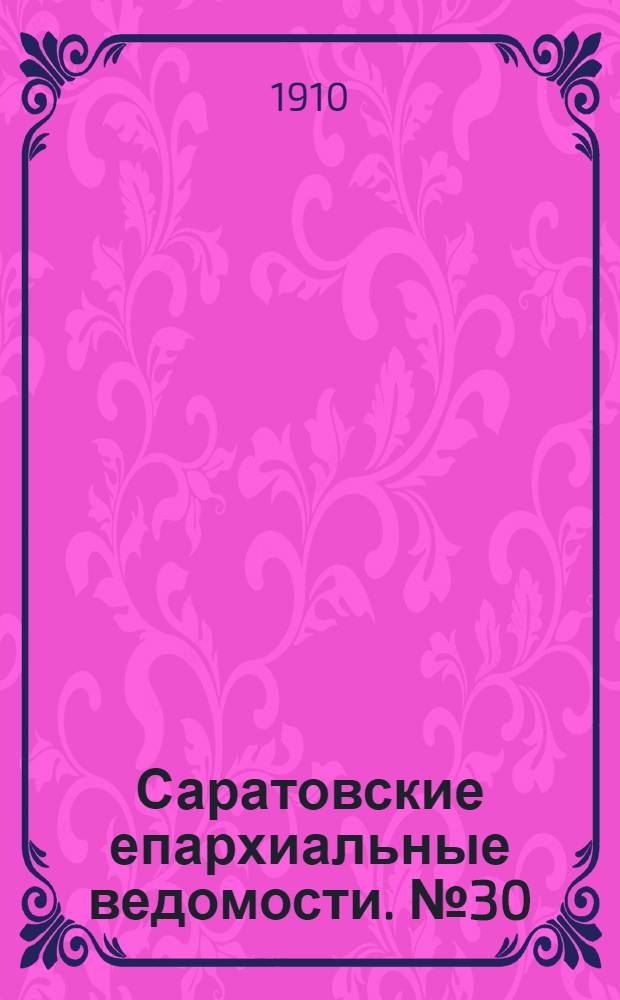 Саратовские епархиальные ведомости. № 30 (25 июля 1910 г.)