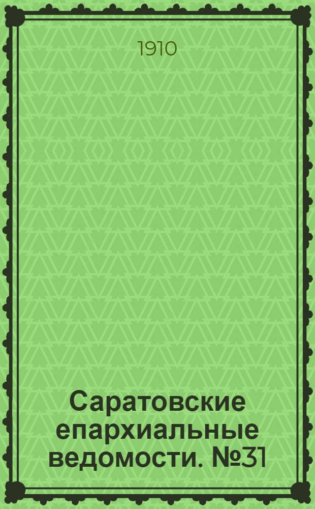 Саратовские епархиальные ведомости. № 31 (1 августа 1910 г.)