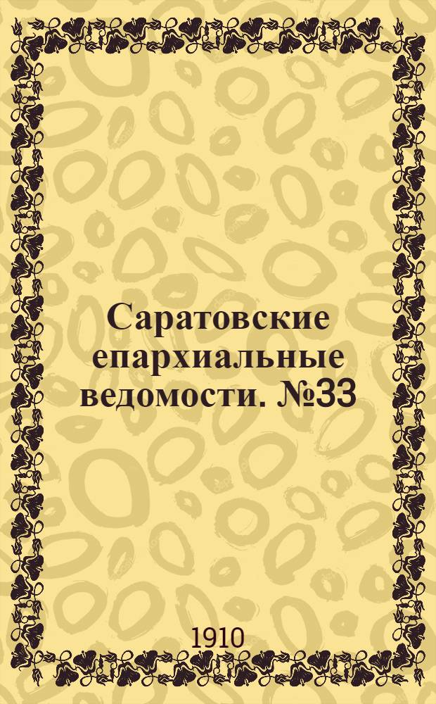 Саратовские епархиальные ведомости. № 33 (15 августа 1910 г.)