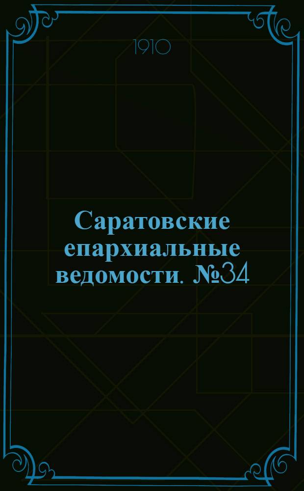 Саратовские епархиальные ведомости. № 34 (22 августа 1910 г.)