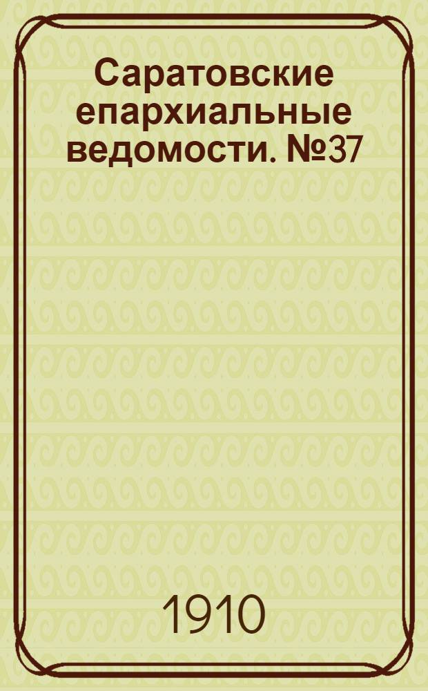 Саратовские епархиальные ведомости. № 37 (12 сентября 1910 г.)