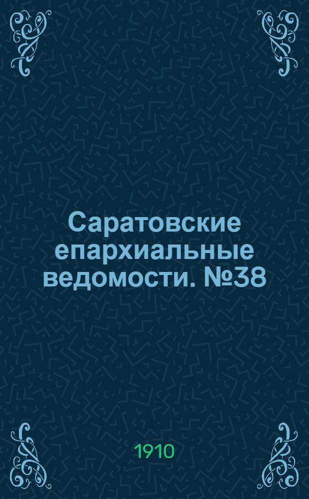 Саратовские епархиальные ведомости. № 38 (19 сентября 1910 г.)