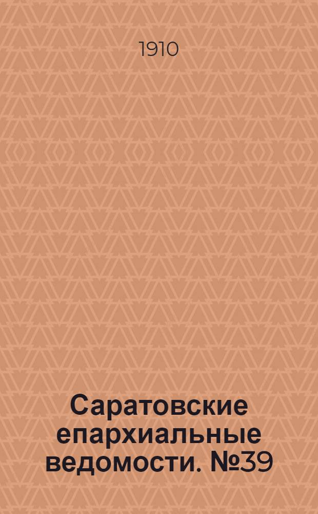 Саратовские епархиальные ведомости. № 39 (26 сентября 1910 г.)