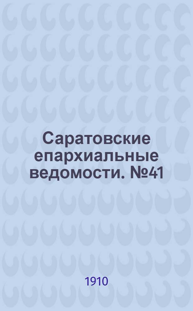 Саратовские епархиальные ведомости. № 41 (10 октября 1910 г.)