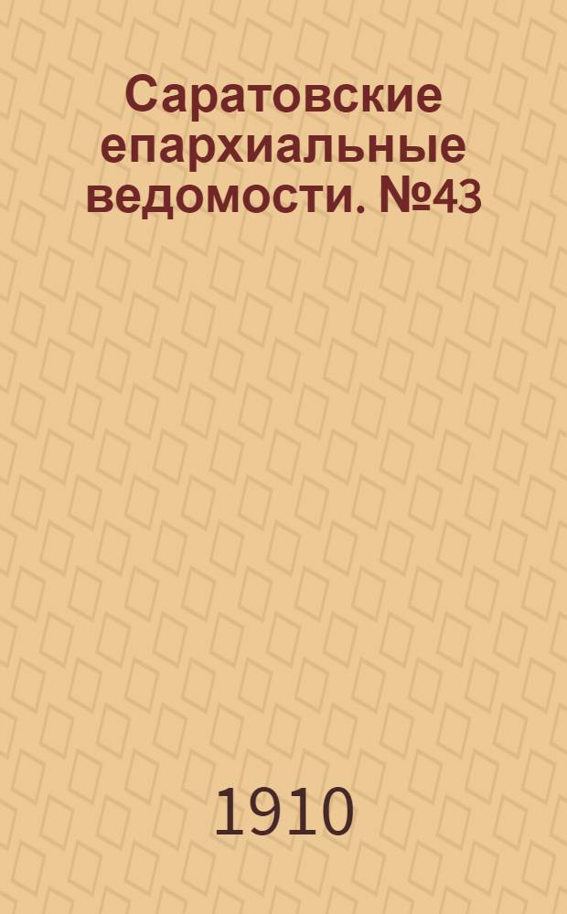 Саратовские епархиальные ведомости. № 43 (24 октября 1910 г.)