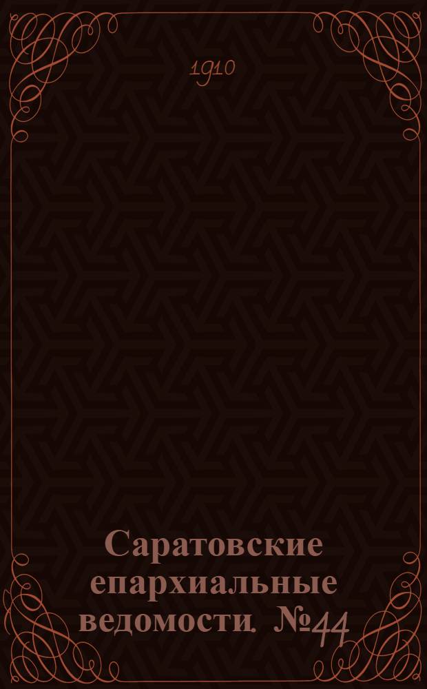 Саратовские епархиальные ведомости. № 44 (31 октября 1910 г.)