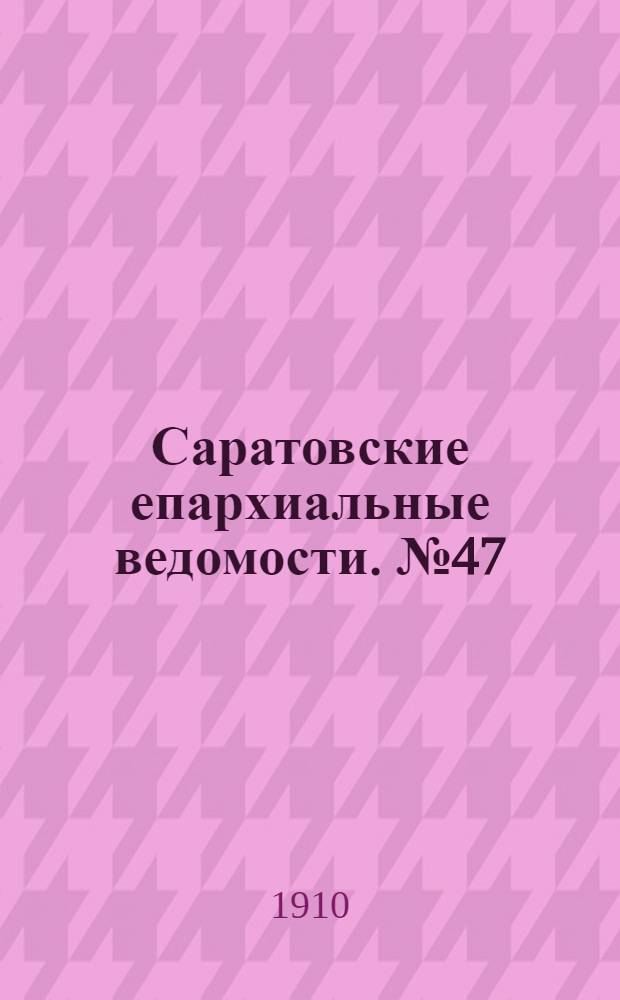 Саратовские епархиальные ведомости. № 47 (21 ноября 1910 г.)