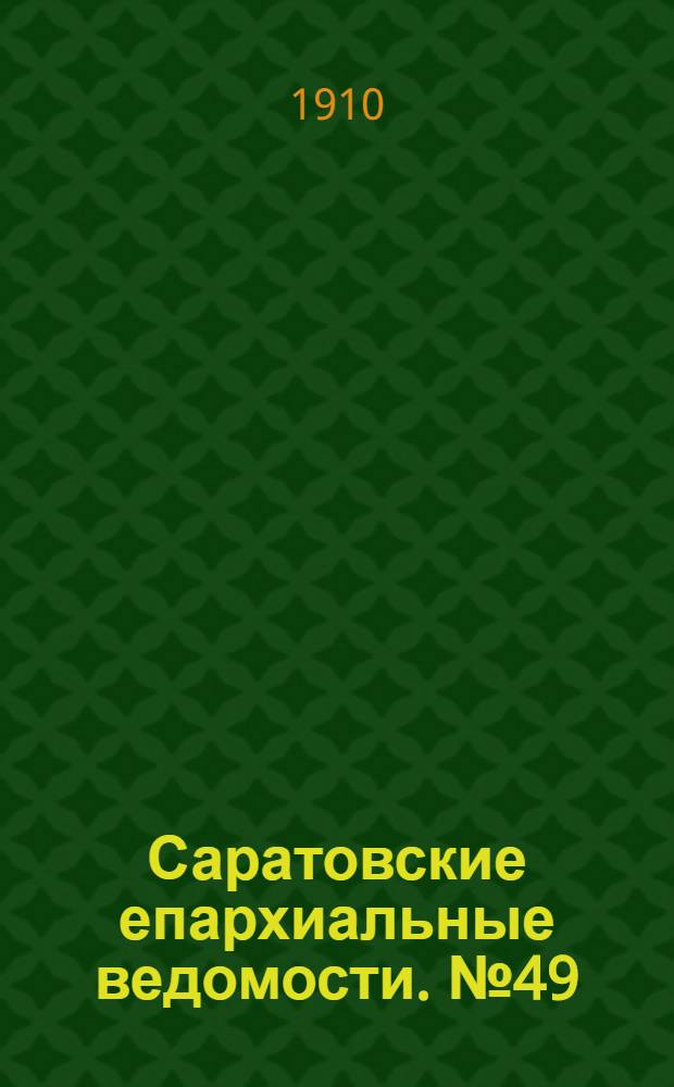 Саратовские епархиальные ведомости. № 49 (5 декабря 1910 г.)