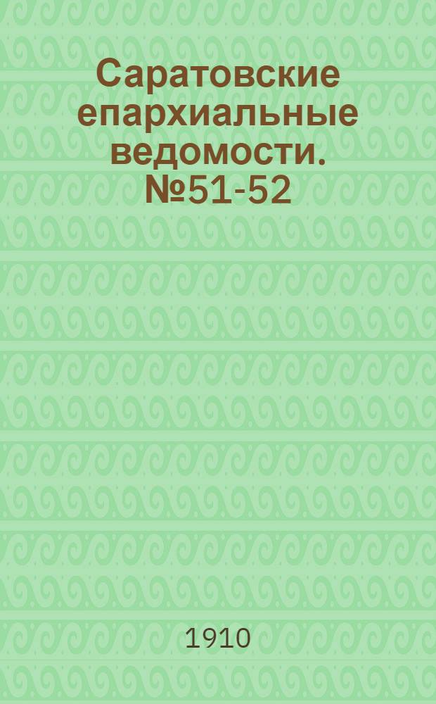 Саратовские епархиальные ведомости. № 51-52 (19 - 26 декабря 1910 г.)