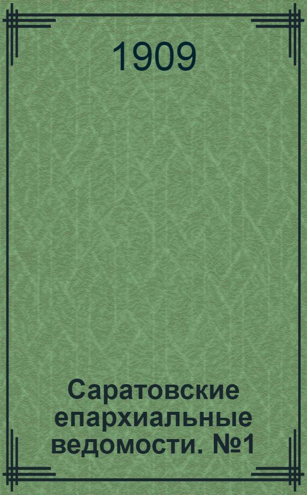 Саратовские епархиальные ведомости. № 1 (4 января 1909 г.)