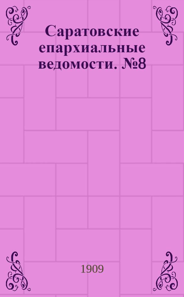 Саратовские епархиальные ведомости. № 8 (22 февраля 1909 г.)
