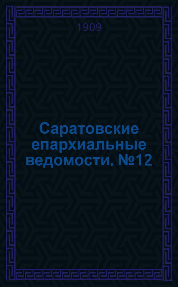 Саратовские епархиальные ведомости. № 12 (22 марта 1909 г.)