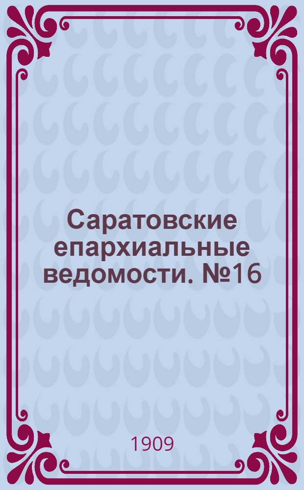 Саратовские епархиальные ведомости. № 16 (19 апреля 1909 г.)