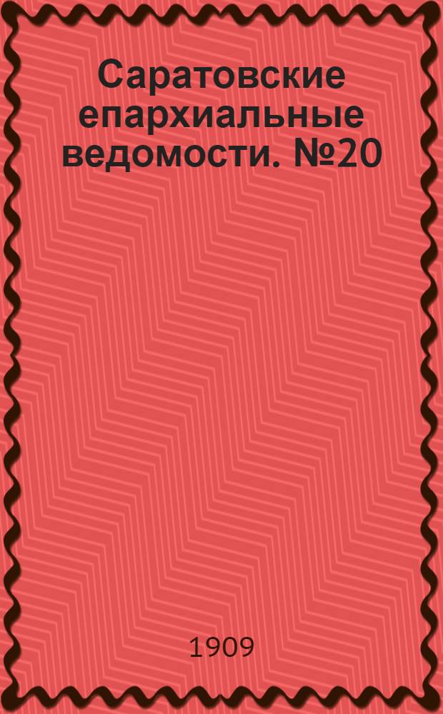 Саратовские епархиальные ведомости. № 20 (17 мая 1909 г.)