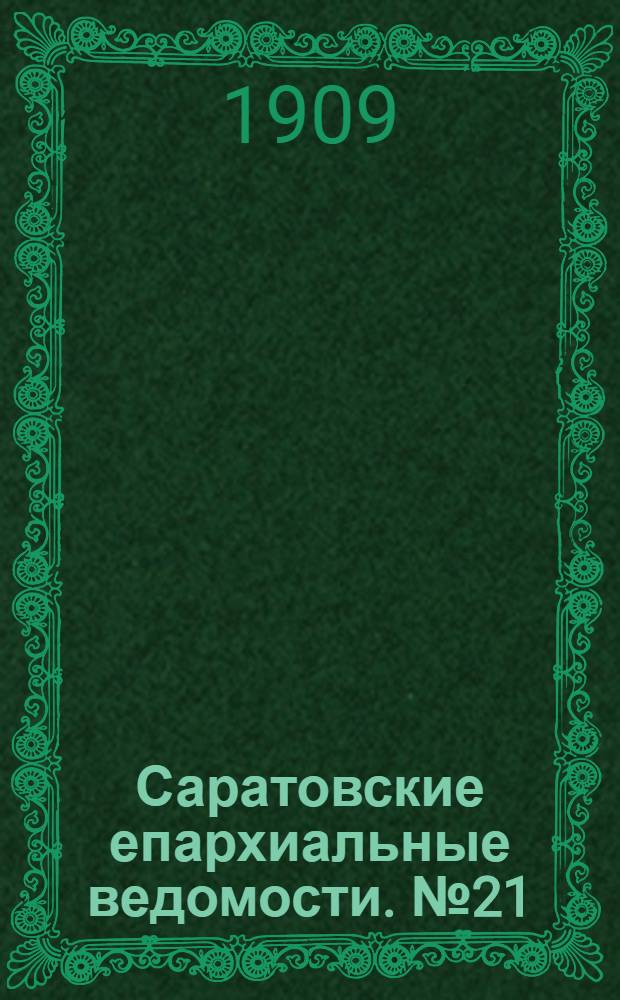 Саратовские епархиальные ведомости. № 21 (24 мая 1909 г.)
