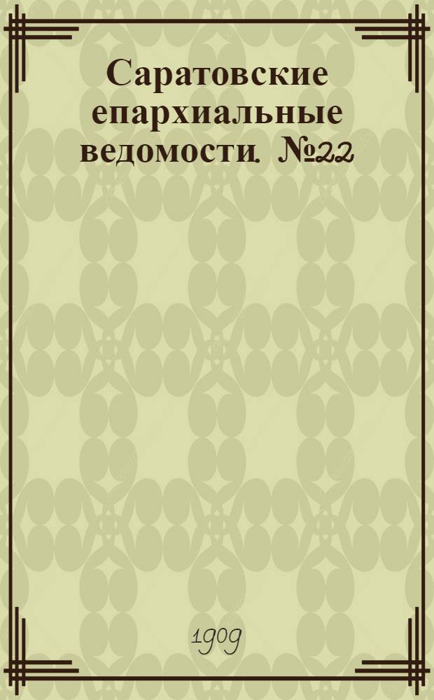 Саратовские епархиальные ведомости. № 22 (31 мая 1909 г.)