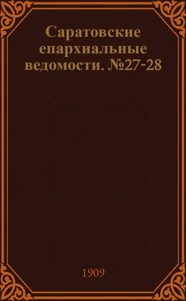Саратовские епархиальные ведомости. № 27-28 (5 - 12 июля 1909 г.)