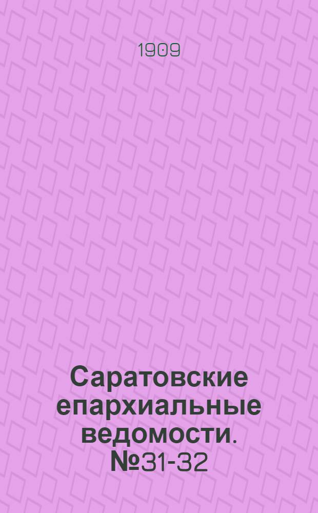 Саратовские епархиальные ведомости. № 31-32 (2 - 9 августа 1909 г.)