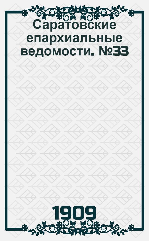 Саратовские епархиальные ведомости. № 33 (16 августа 1909 г.)