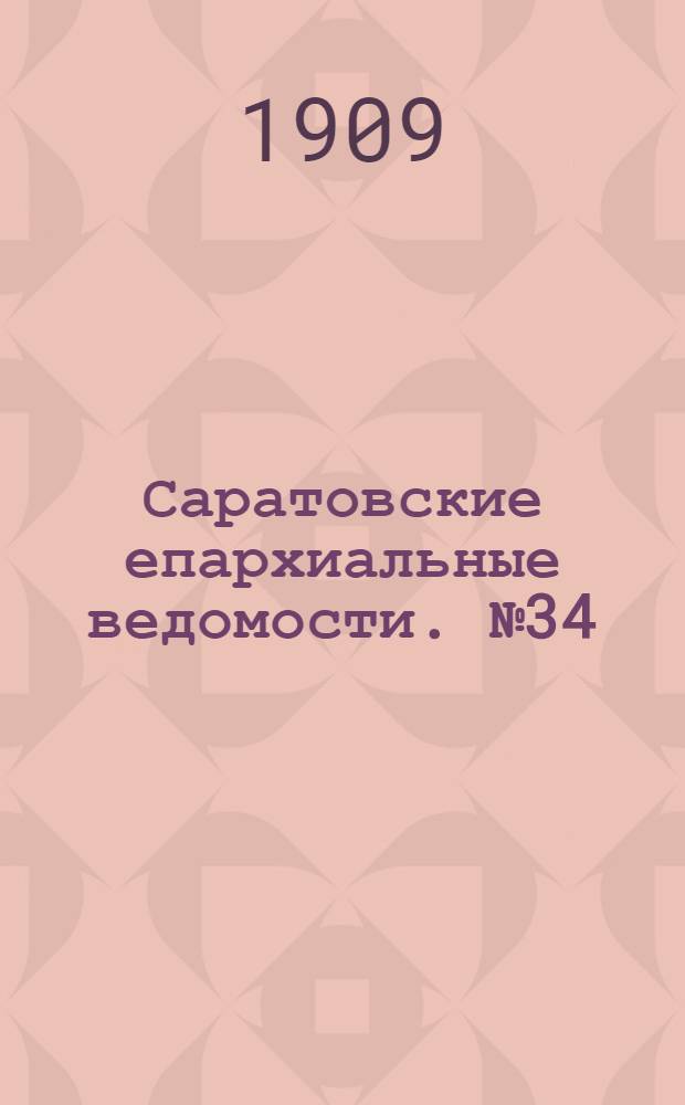 Саратовские епархиальные ведомости. № 34 (23 августа 1909 г.)